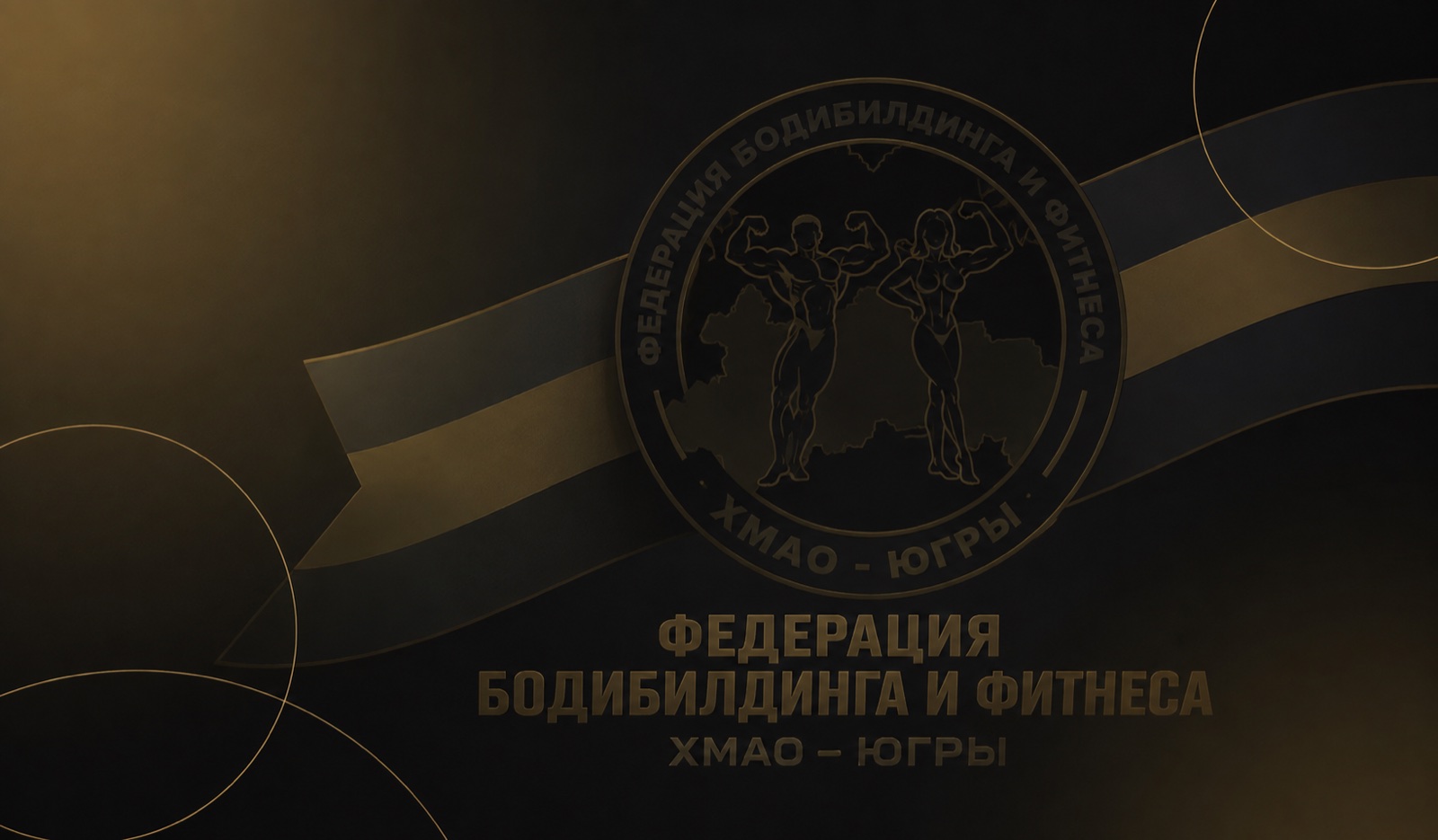 Фирменная обложка Федерации бодибилдинга и фитнеса ХМАО-Югры